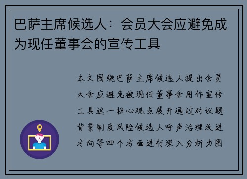 巴萨主席候选人：会员大会应避免成为现任董事会的宣传工具