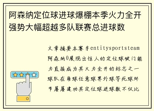 阿森纳定位球进球爆棚本季火力全开强势大幅超越多队联赛总进球数