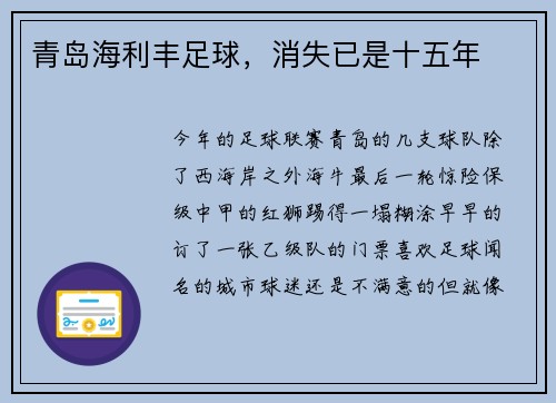 青岛海利丰足球，消失已是十五年