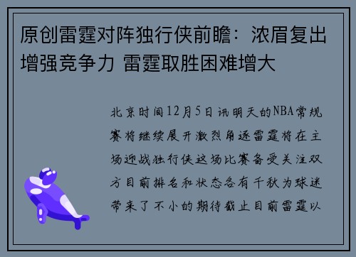 原创雷霆对阵独行侠前瞻：浓眉复出增强竞争力 雷霆取胜困难增大